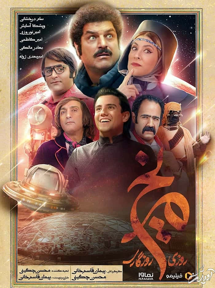 پوستر رسمی سریال روزی روزگاری مریخ روزی روزگاری مریخ